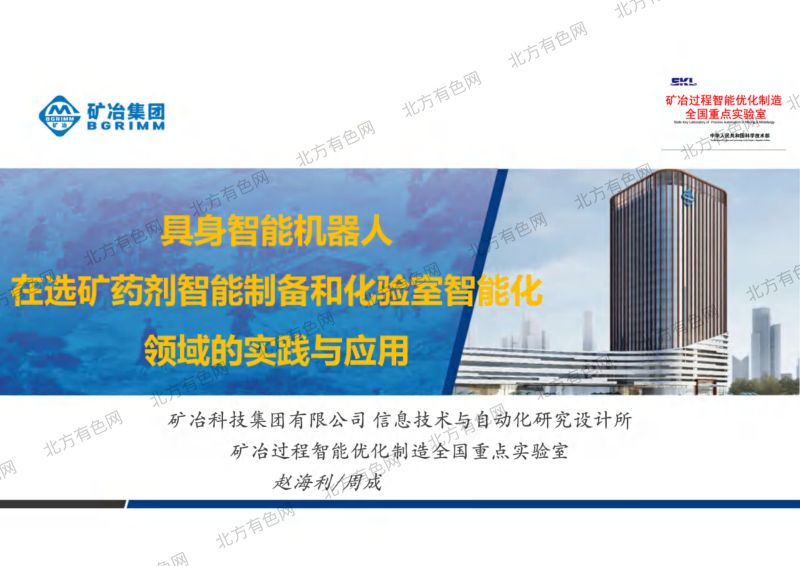 具身智能机器人在选矿药剂智能制备和化验室智能化领域的实践与应用