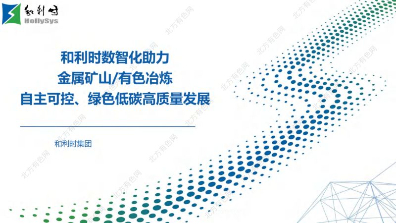 和利时数智化助力金属矿山有色冶炼自主可控绿色低碳高质量发展