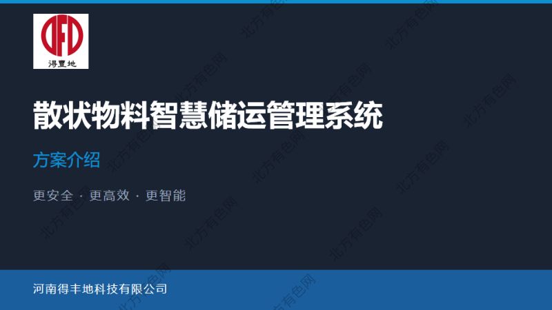散状物料智慧储运管理系统