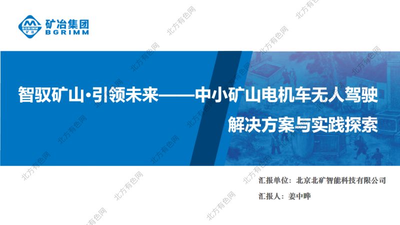 智驭矿山引领未来中小矿山电机车无人驾驶解决方案与实践探索