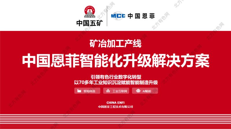 矿冶加工产线中国恩菲智能化升级解决方案