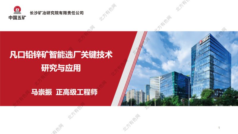 凡口铅锌矿智能选厂关键技术研究与应用