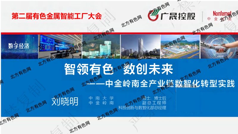 智领有色数创未来中金岭南全产业链数智化转型实践