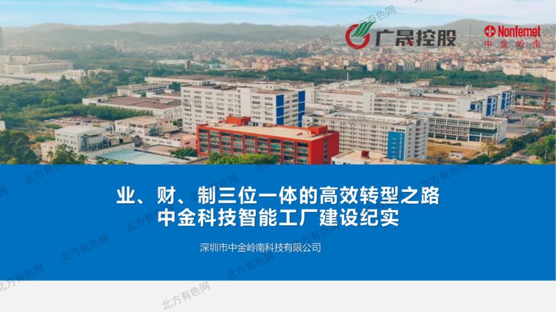 业财制三位一体的高效转型之路中金科技智能工厂建设纪实
