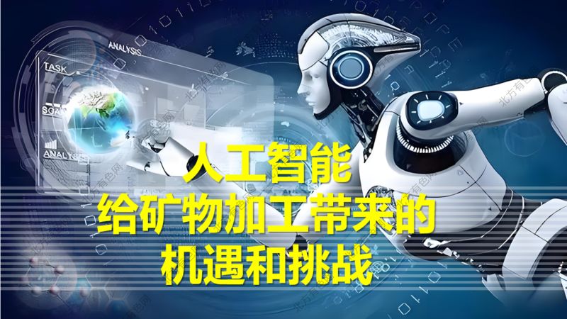 人工智能给矿物加工带来的机遇和挑战