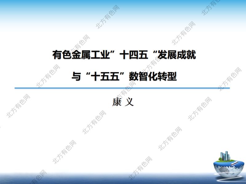 有色金属工业十四五发展成就与十五五数智化转型