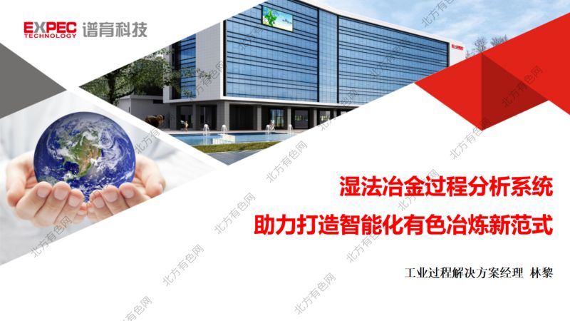 湿法冶金过程分析系统助力打造智能化有色冶炼新范式