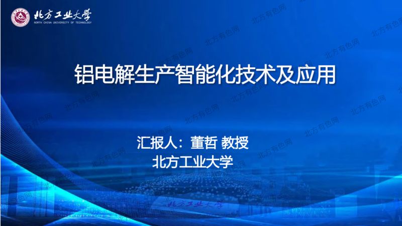 铝电解生产智能化技术及应用
