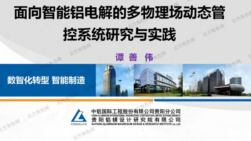 面向智能铝电解的多物理场动态管控系统研究与实践