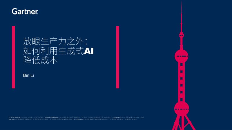 放眼生产力之外如何利用生成式人工智能降低成本