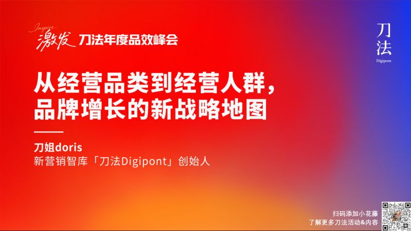 刀法峰会-刀法-刀姐-从经营品类到经营人群品牌增长的新战略地图