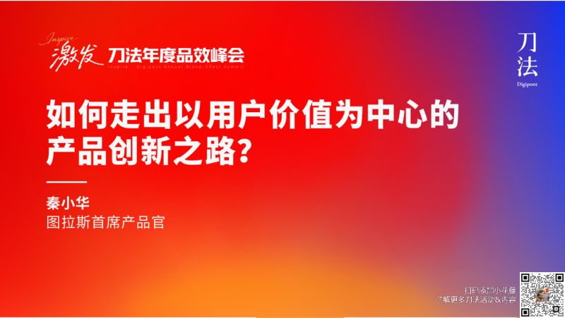 刀法峰会-图拉斯-秦小华-如何走出以用户价值为中心的创新之路