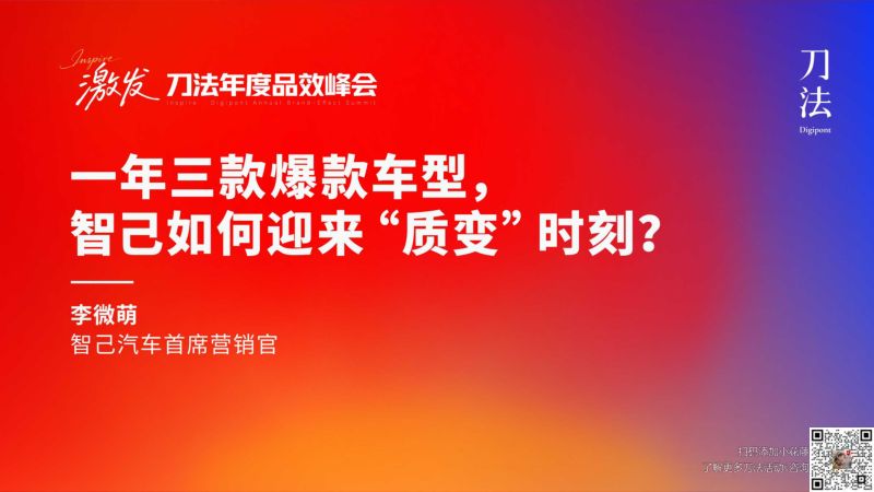 刀法峰会-智己-李微萌-一年三款爆款车型智己如何迎来质变时刻
