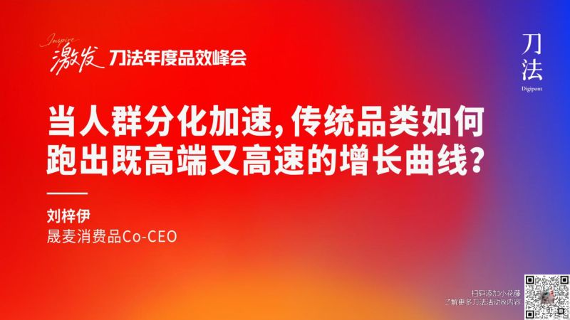 刀法峰会-晟麦-刘梓伊-当人群分化加速传统品类怎么跑出既高端又高速的增长曲线