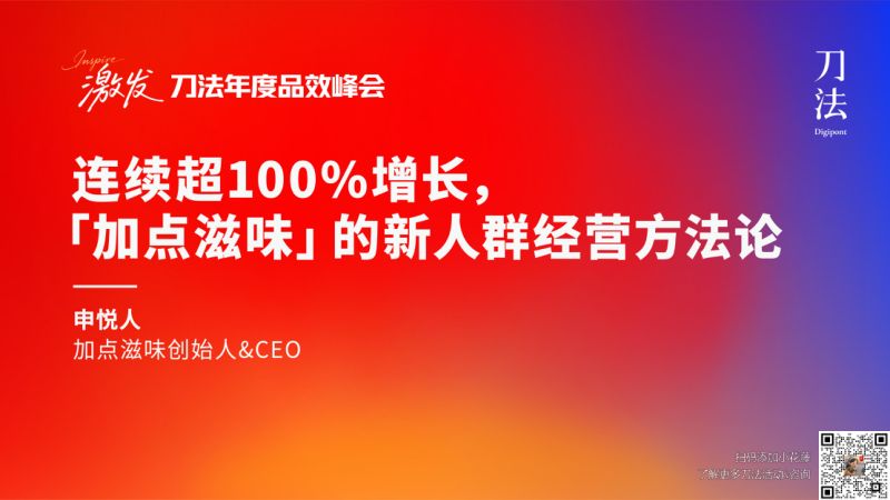 刀法峰会-加点滋味-申悦人-连续超100增长加点滋味的新人群经营方法论