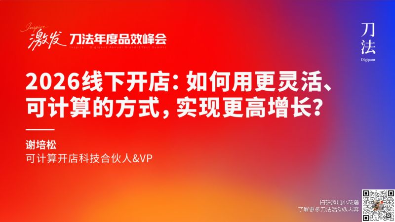 刀法峰会-可计算开店-谢培松-2026线下开店如何用更灵活可计算的方式实现更高增长