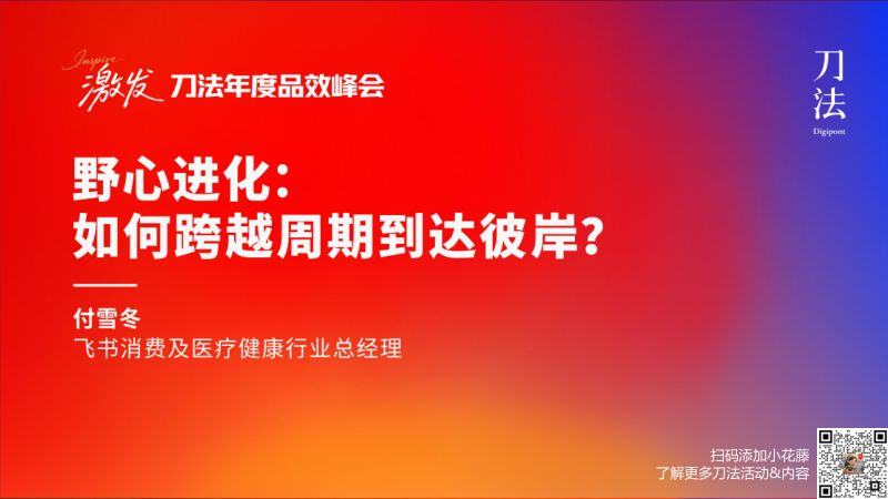 刀法峰会-飞书-付雪冬-野心进化如何跨越周期达到彼岸