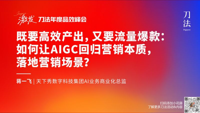刀法峰会-天下秀-蒋一飞-既要高效产出又要流量爆款如何让aigc回归营销本质落地营销场景
