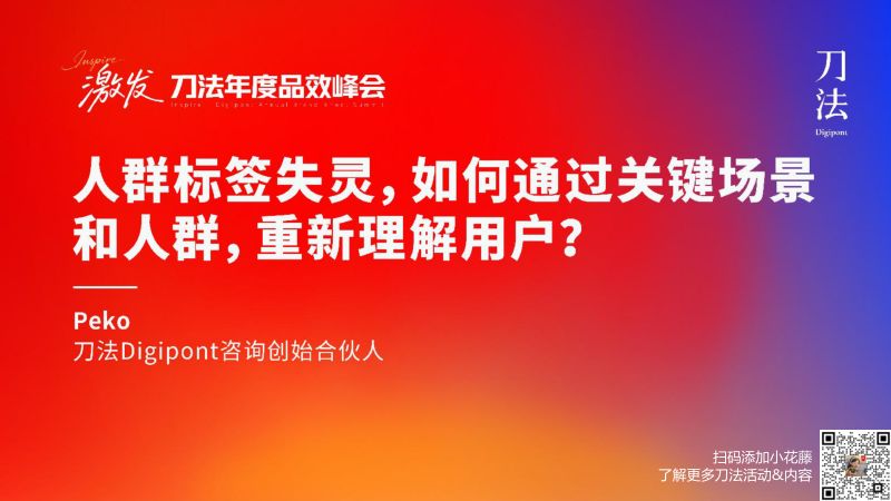 刀法峰会-刀法咨询-PEKO-人群标签失灵如何通过关键场景和人群重新理解用户