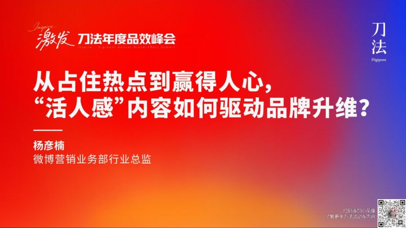 刀法峰会-微博-杨彦楠-从占住热点到赢得人心活人感内容如何驱动品牌升维