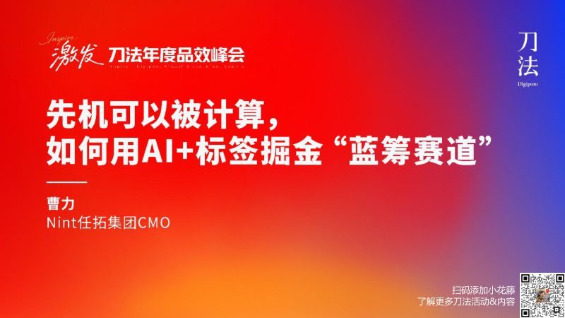 刀法峰会-任拓-曹力-先机可以被计算如何使用AI标签掘金蓝筹赛道