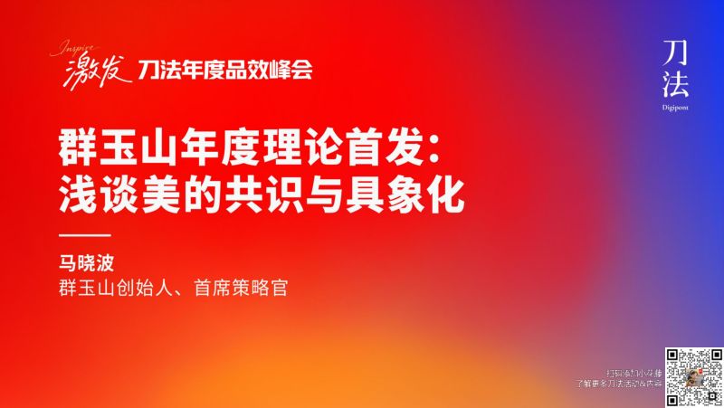 刀法峰会-群玉山-马晓波-群玉山年度理论首发浅谈美的共识与具象化