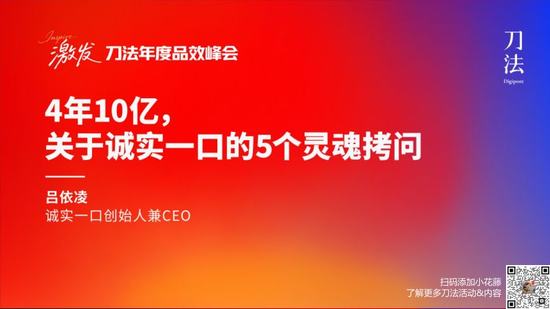 刀法峰会-诚实一口-吕依凌-4年10亿关于诚实一口的5个灵魂拷问