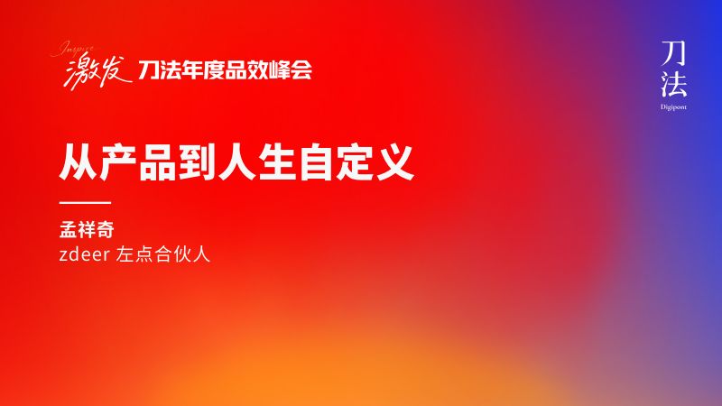 刀法峰会-左点-孟祥奇-从产品到人生自定义