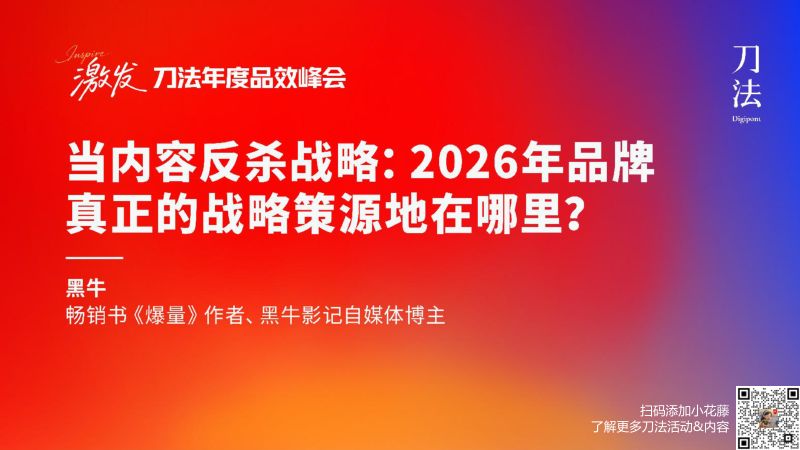 刀法峰会-黑牛影记-黑牛-当内容反杀战略2026年品牌真正的战略策源地在哪里