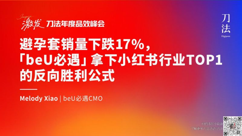 刀法峰会-beU必遇-Melody-避孕套销量下跌17beU拿下小红书行业top1的反向胜利公式
