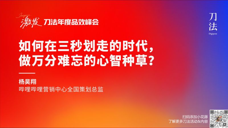 刀法峰会-B站-杨昊翔-如何在三秒划走的时代做万分难忘的心智种草