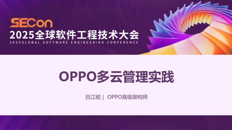 A1-吕江昭-OPPO多云管理实践