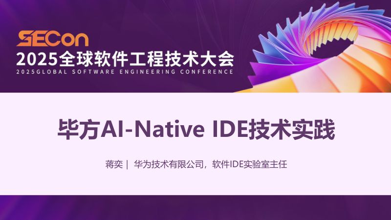 A1-蒋奕-毕方AI-NativeIDE技术实践