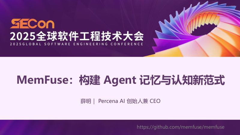 A3-薛明-MemFuse构建智能体Agent记忆与认知新范式