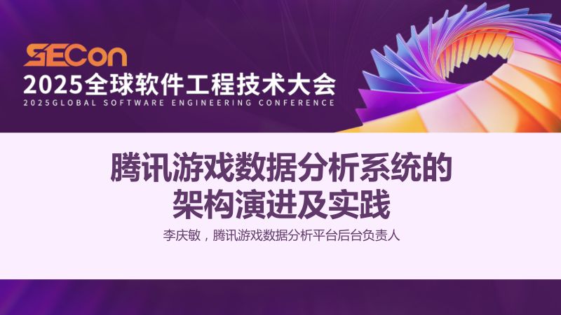 A2-李庆敏-腾讯游戏数据分析系统的架构演进及实践