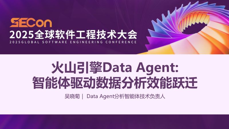 A3-吴晓菊-火山引擎DataAgent智能体驱动数据分析效能跃迁