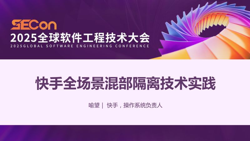 A2-喻望-快手全场景混部隔离技术实践