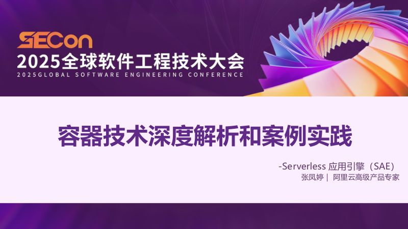 A5-张凤婷-容器进化技术深度解析与实践-SAE