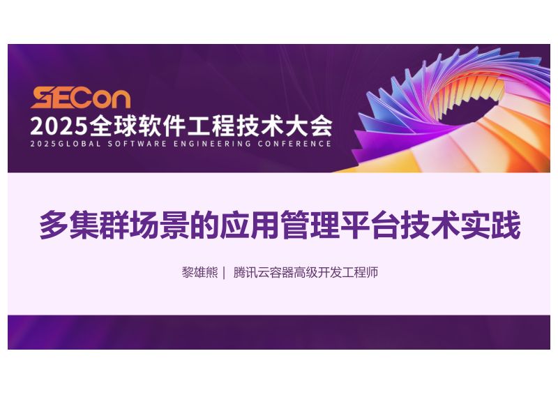 A3-黎雄熊-混合云多集群场景的应用管理平台技术实践