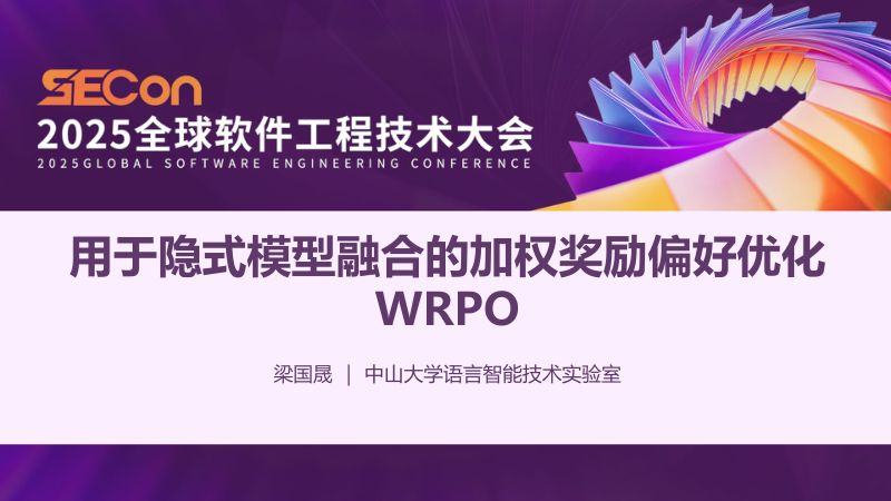 A1-梁国晟-用于隐式模型融合的加权奖励偏好优化WRPO