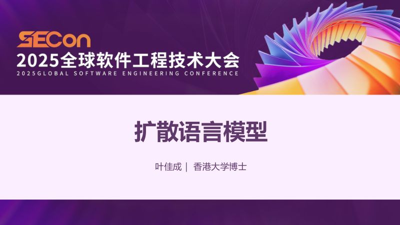 A2-叶佳成-扩散语言模型