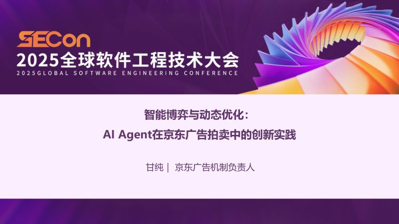 A2-甘纯-智能博弈与动态优化AIAgent在京东广告拍卖中的创新实践