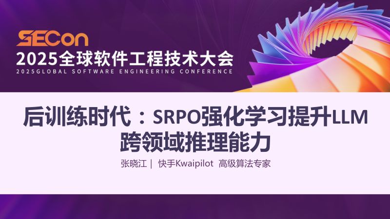 A3-张晓江-后训练时代SRPO通过强化学习提升LLM的跨领域推理能力