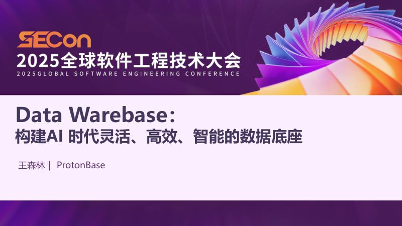 A2-王森林-DataWarebase构建AI时代灵活高效智能的数据底座