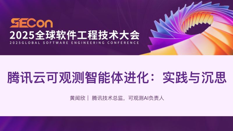 A4-黄闻欣-腾讯云可观测智能体进化实践与沉思