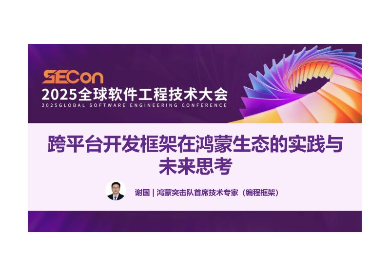 A2-谢国-跨平台开发框架在鸿蒙生态的实践与未来思考