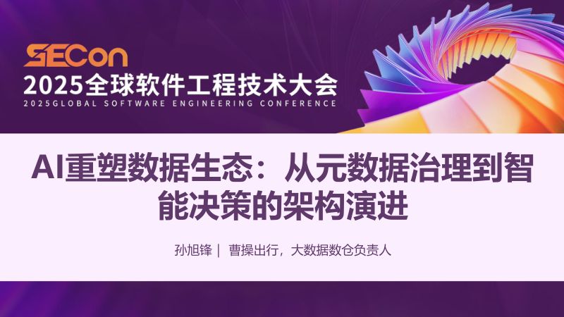 A1-孙旭峰-AI重塑数据生态从元数据治理到智能决策的架构演进