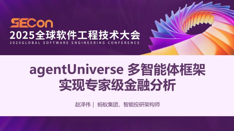 A1-赵泽伟-agentUniverse多智能体框架实现专家级金融分析