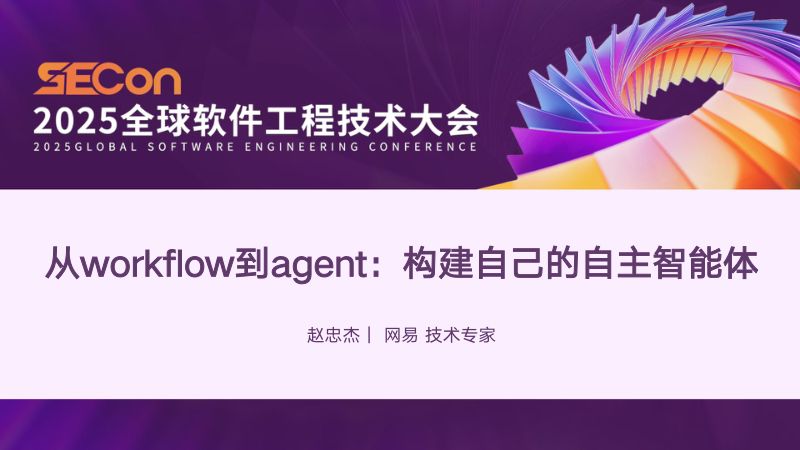 A1-赵忠杰-从workflow到agent构建自己的自主智能体