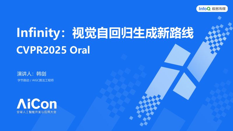 韩剑-Infinity视觉自回归生成新路线